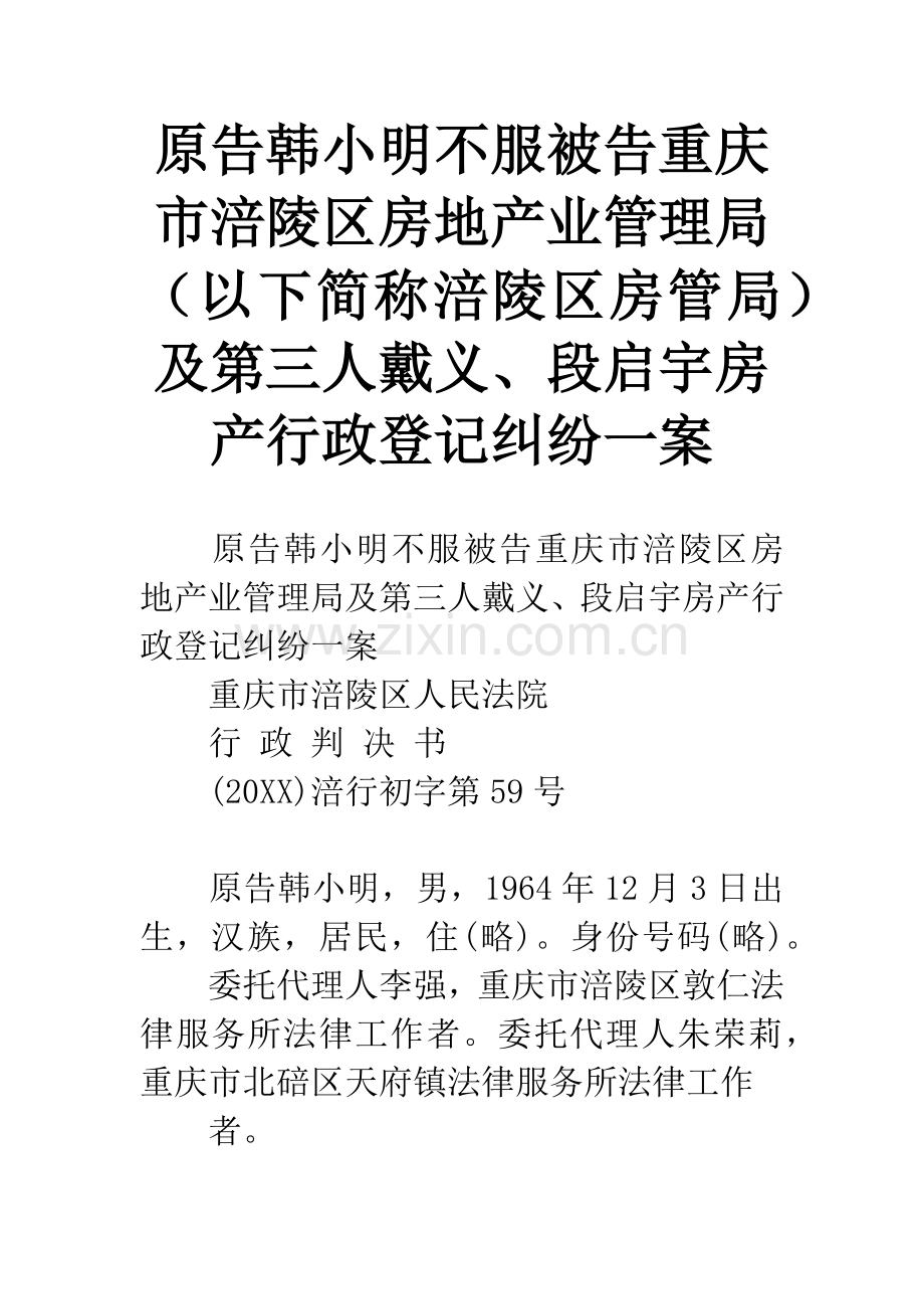 原告韩小明不服被告重庆市涪陵区房地产业管理局(以下简称涪陵区房管局)及第三人戴义、段启宇房产行政登记.docx_第1页