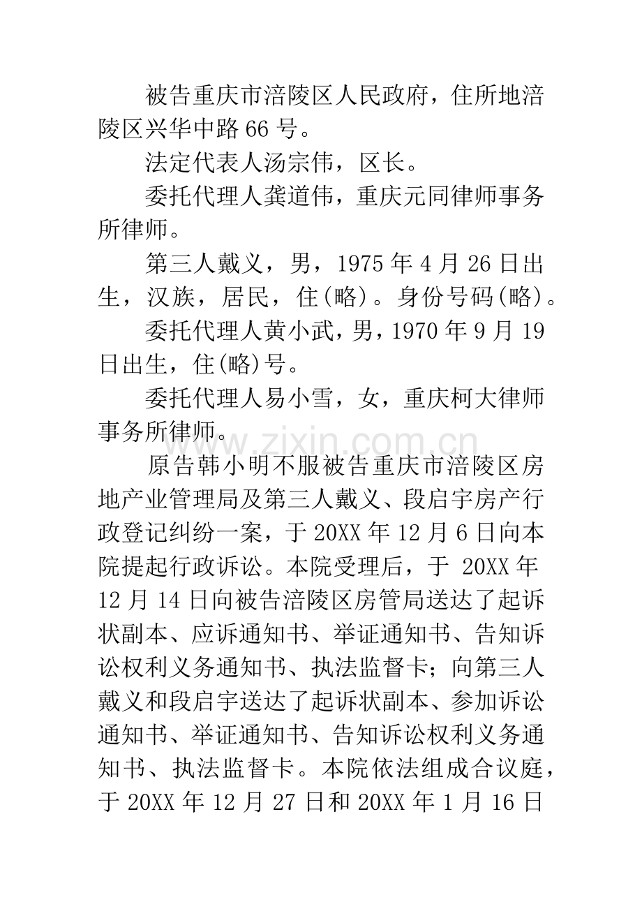 原告韩小明不服被告重庆市涪陵区房地产业管理局(以下简称涪陵区房管局)及第三人戴义、段启宇房产行政登记.docx_第2页