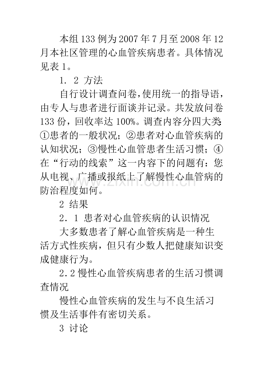 浅论慢性心血管疾病生活方式的影响因素调查.docx_第2页