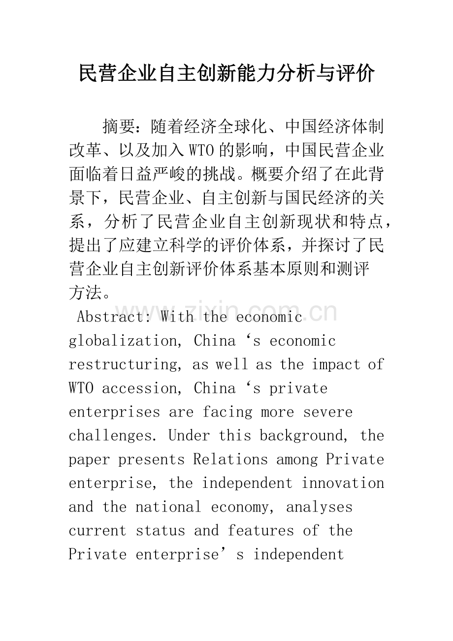 民营企业自主创新能力分析与评价.docx_第1页