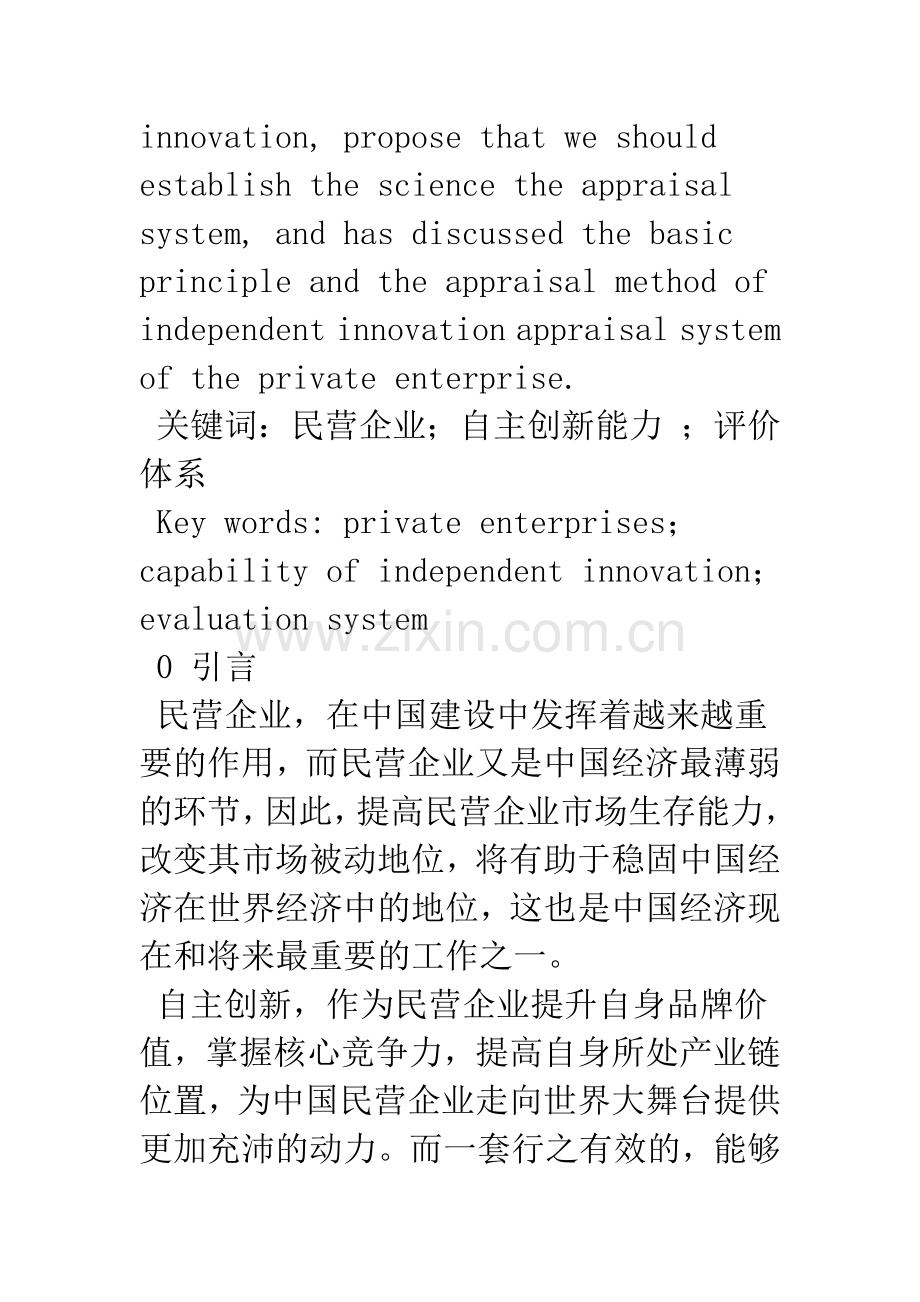 民营企业自主创新能力分析与评价.docx_第2页