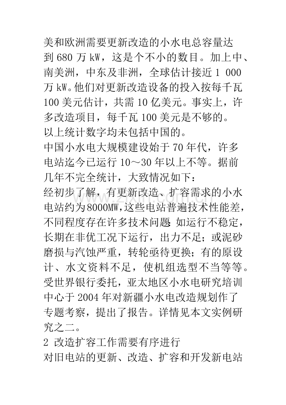 小水电站的更新改造.docx_第2页