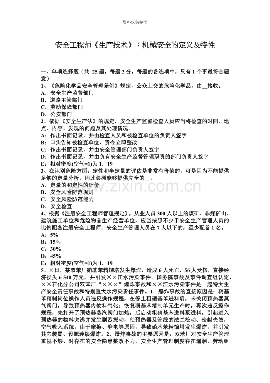 安全工程师生产技术机械安全的定义及特性.docx_第2页