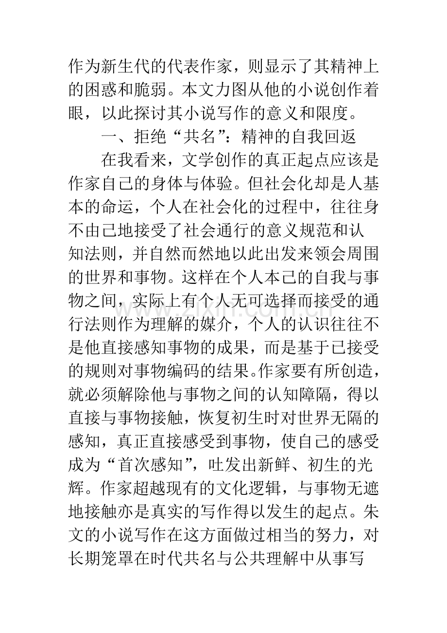 朱文小说写作的意义和限度.docx_第2页