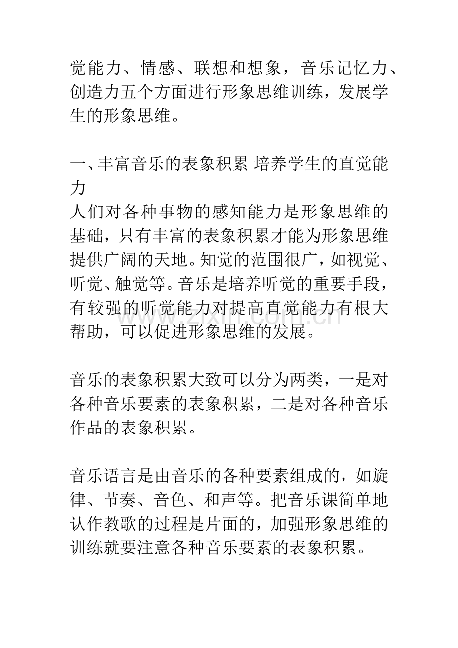 音乐教学中的形象思维训练.docx_第2页