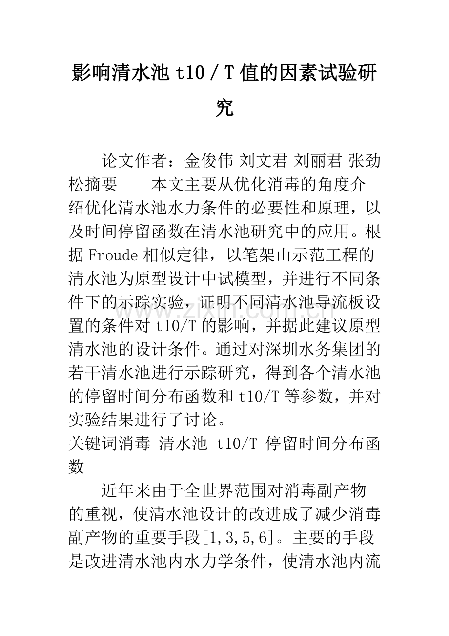 影响清水池t10／T值的因素试验研究.docx_第1页