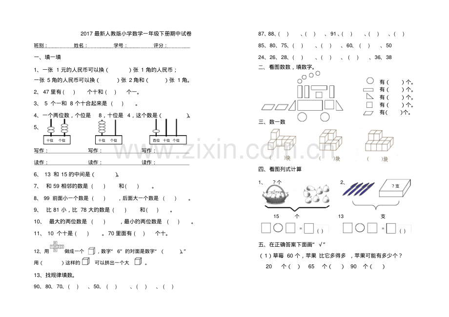 2017人教版小学一年级下册期中试卷.pdf_第1页