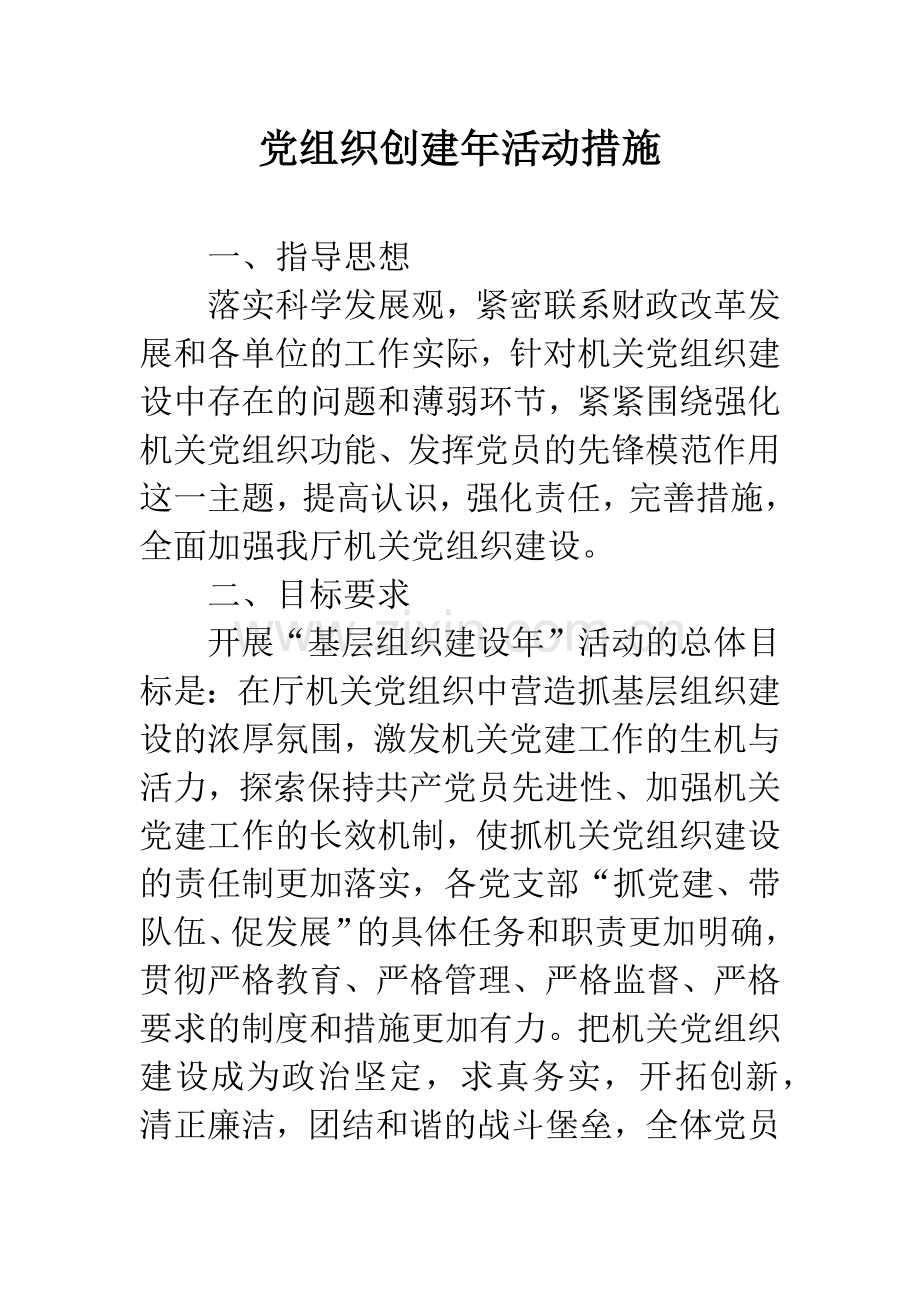 党组织创建年活动措施.docx_第1页