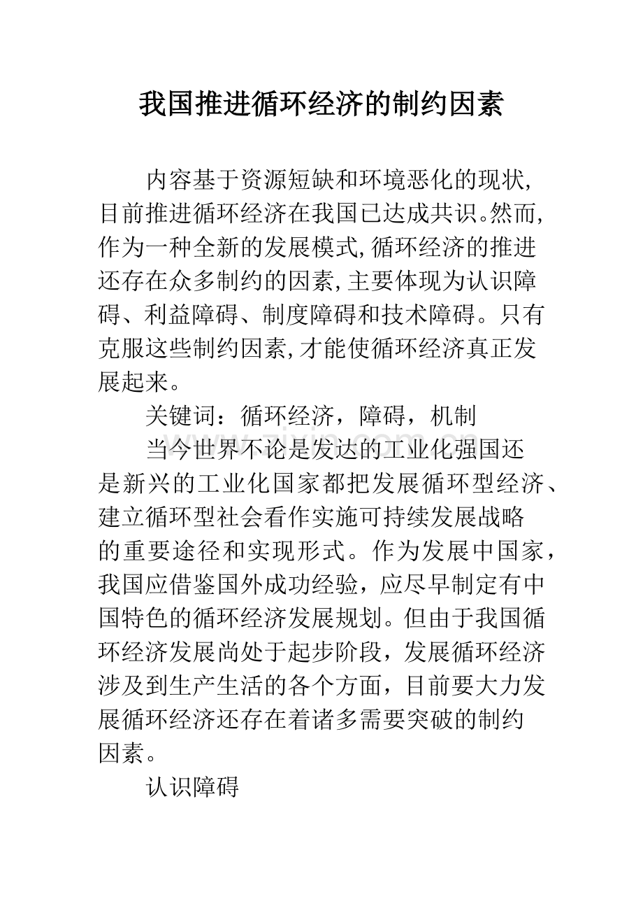 我国推进循环经济的制约因素.docx_第1页