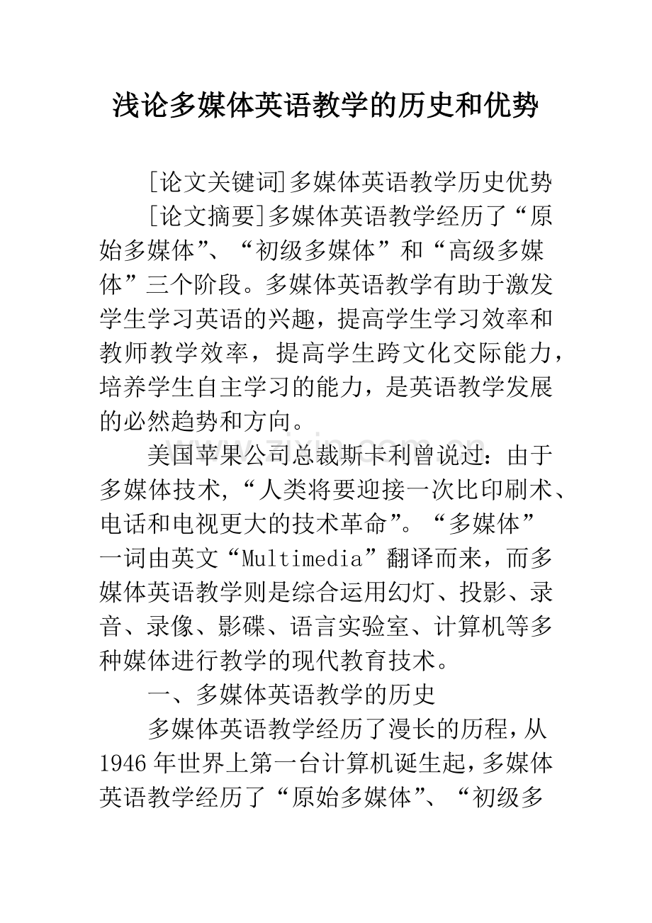 浅论多媒体英语教学的历史和优势-1.docx_第1页