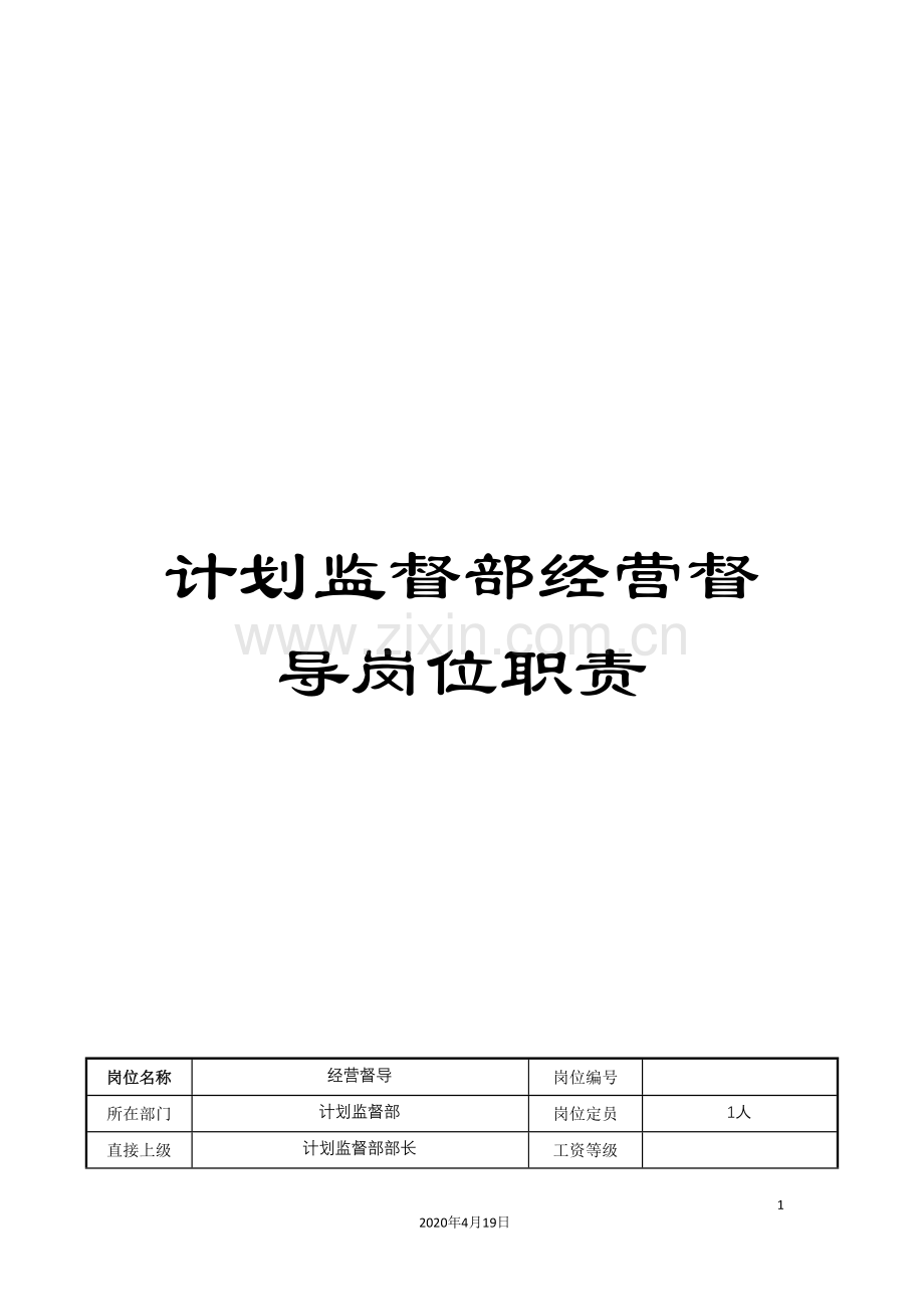 计划监督部经营督导岗位职责.doc_第1页