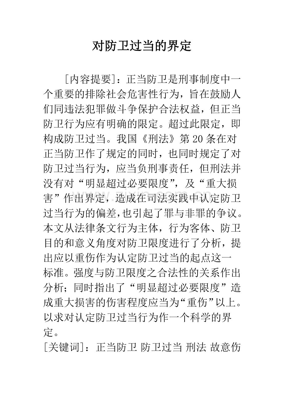 对防卫过当的界定.docx_第1页
