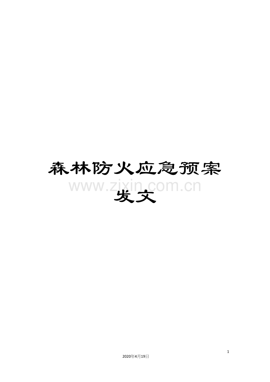 森林防火应急预案发文.docx_第1页