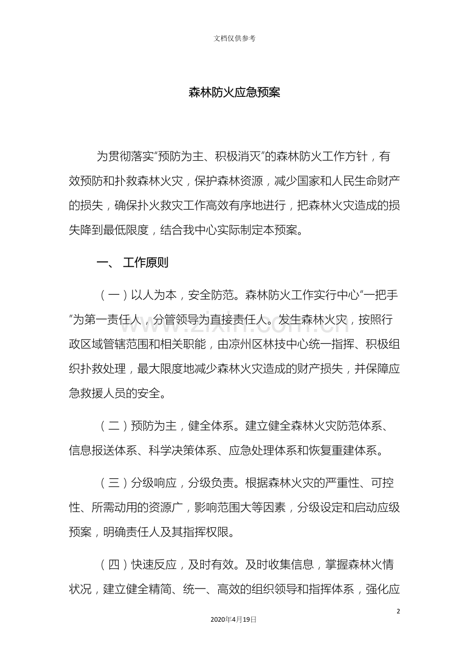 森林防火应急预案发文.docx_第2页