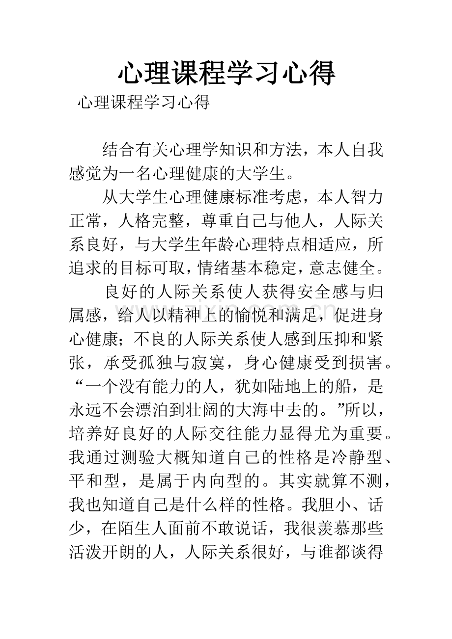 心理课程学习心得.docx_第1页