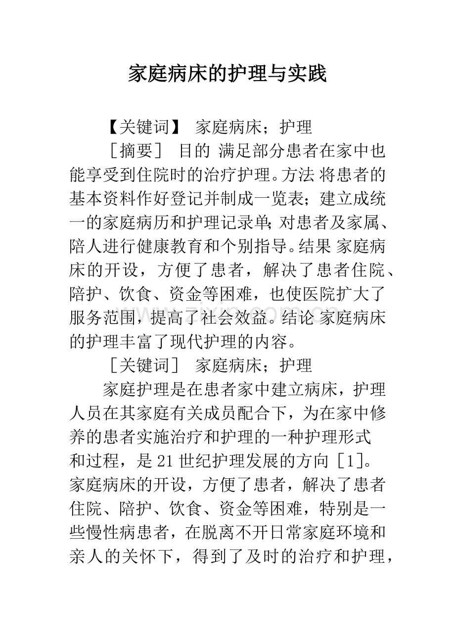 家庭病床的护理与实践.docx_第1页