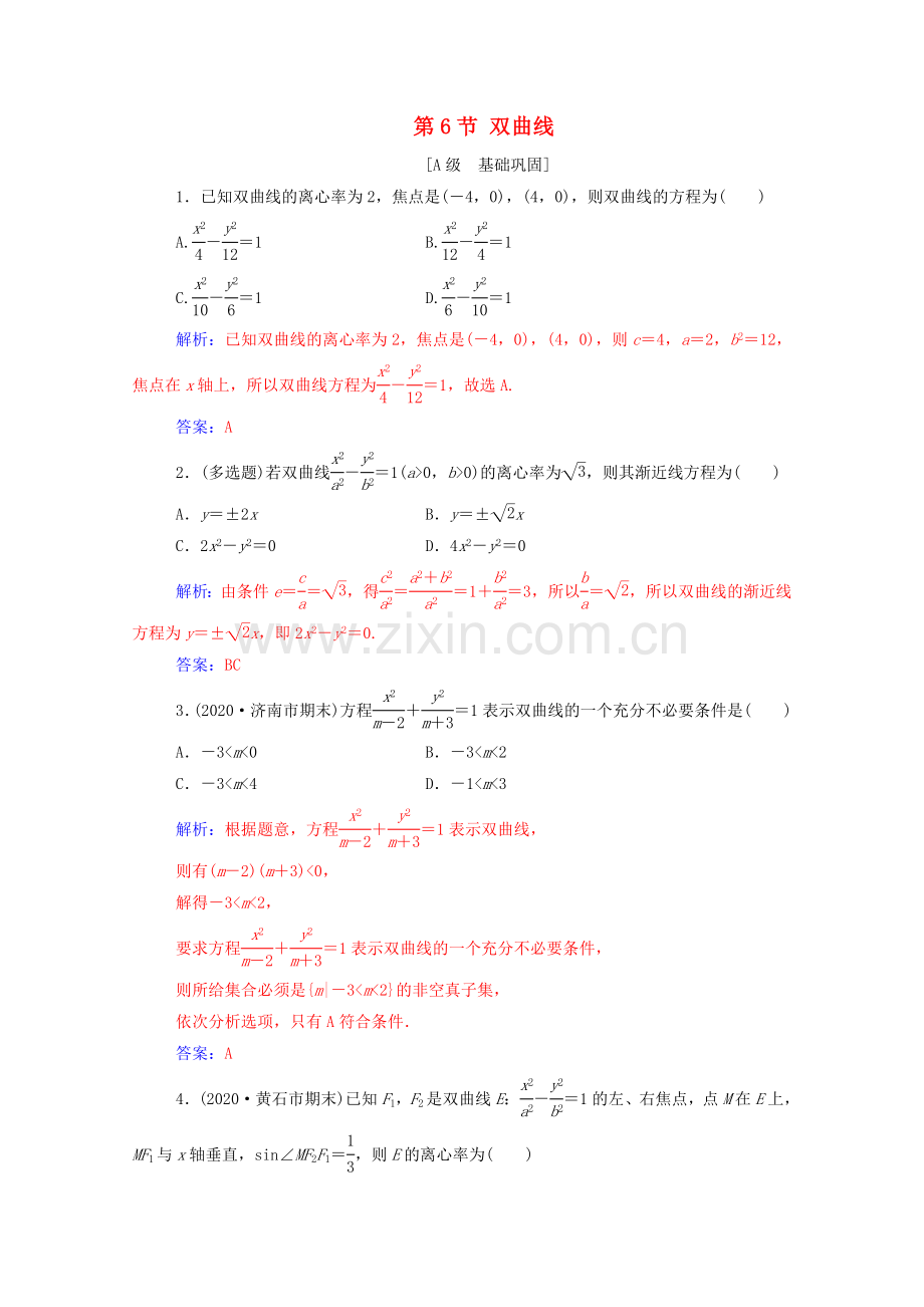 2022高考数学一轮复习第八章平面解析几何第6节双曲线练习.doc_第1页