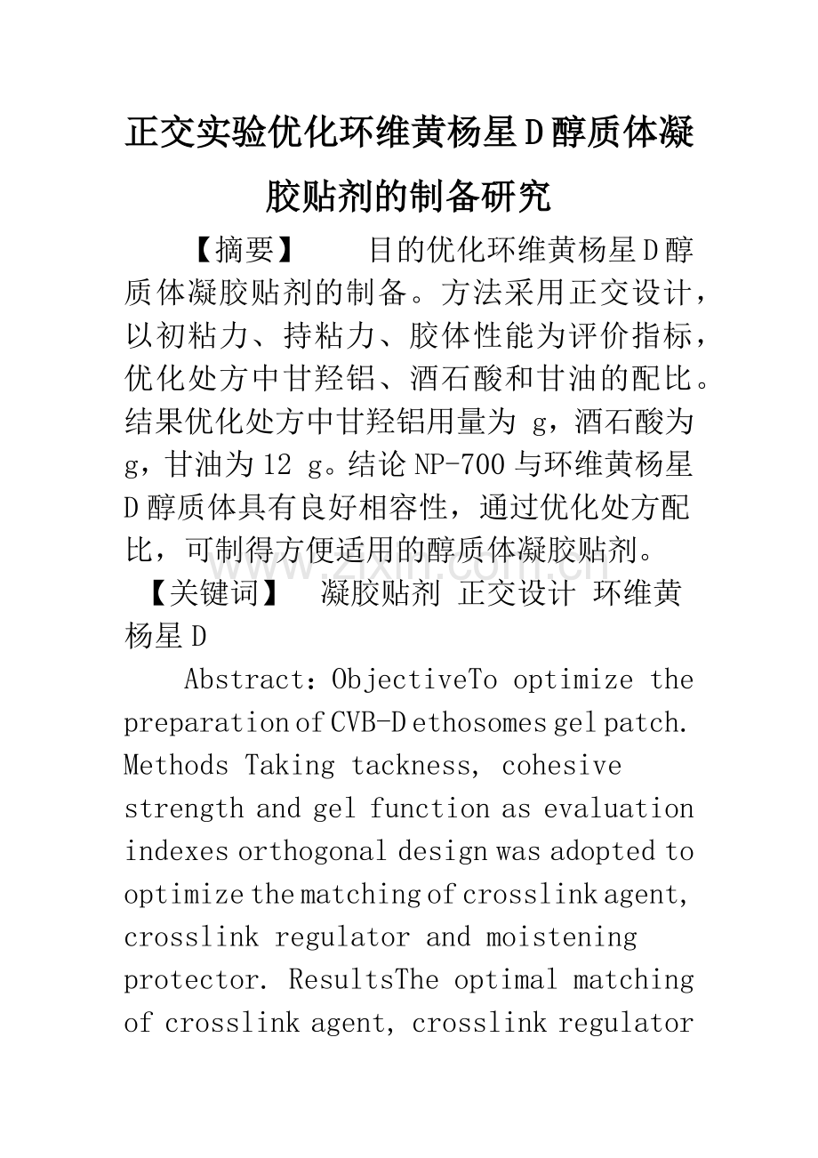 正交实验优化环维黄杨星D醇质体凝胶贴剂的制备研究.docx_第1页