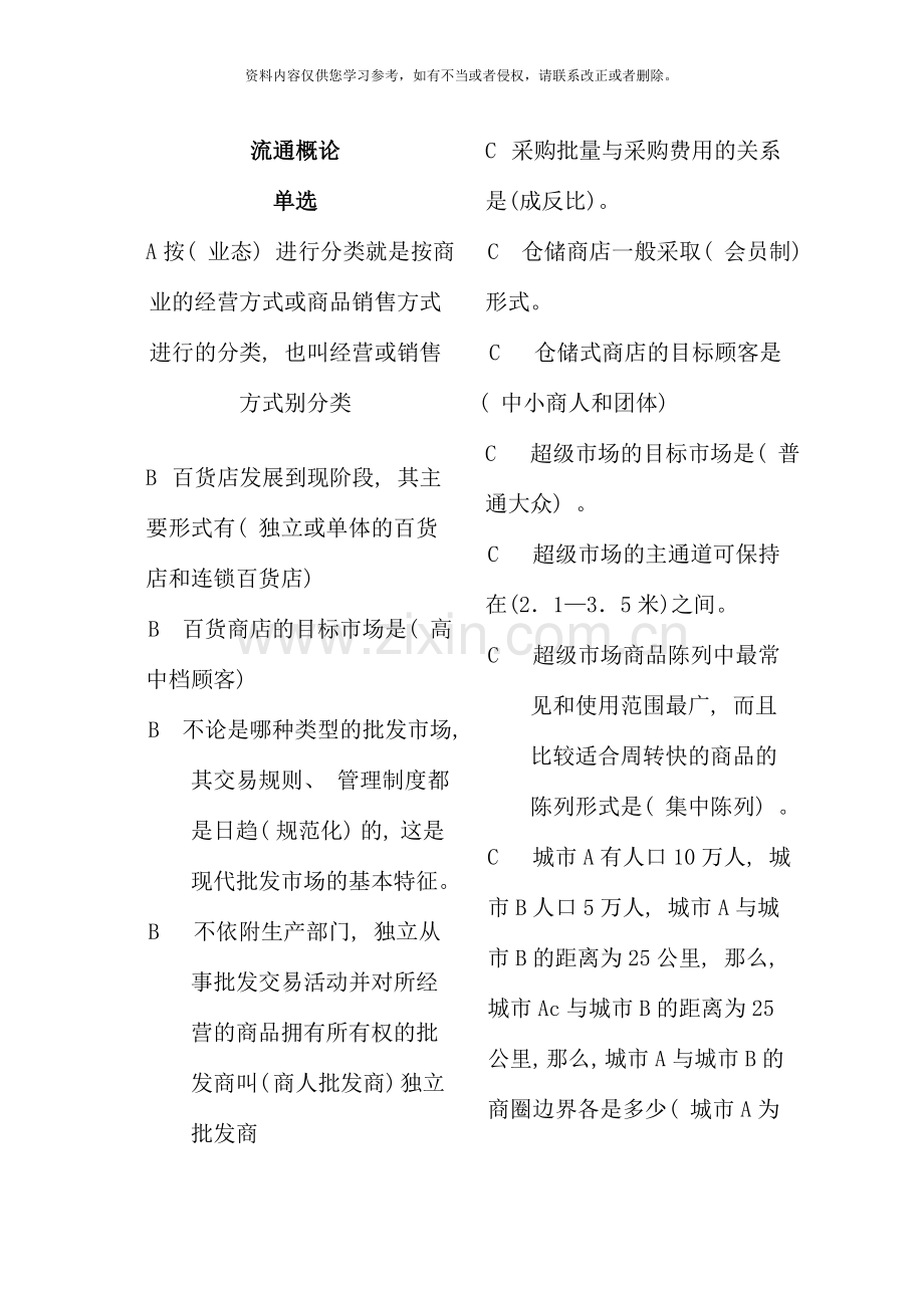 北京电大工商管理流通概论网考题库小炒拼音排版.doc_第1页