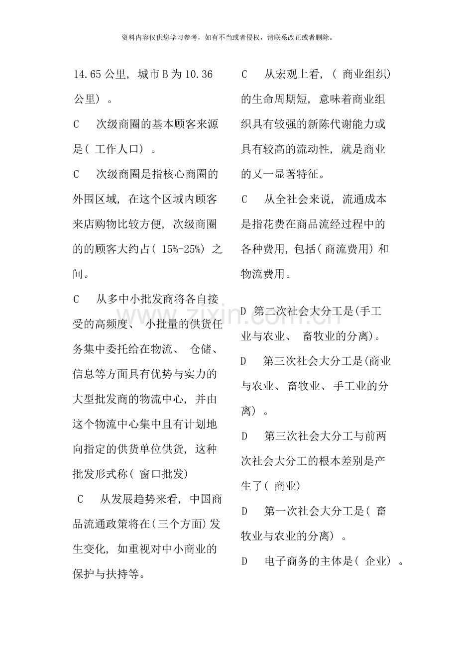 北京电大工商管理流通概论网考题库小炒拼音排版.doc_第2页