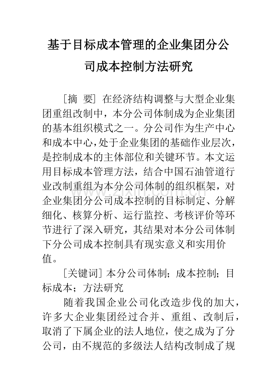 基于目标成本管理的企业集团分公司成本控制方法研究.docx_第1页