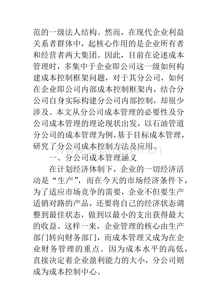 基于目标成本管理的企业集团分公司成本控制方法研究.docx_第2页