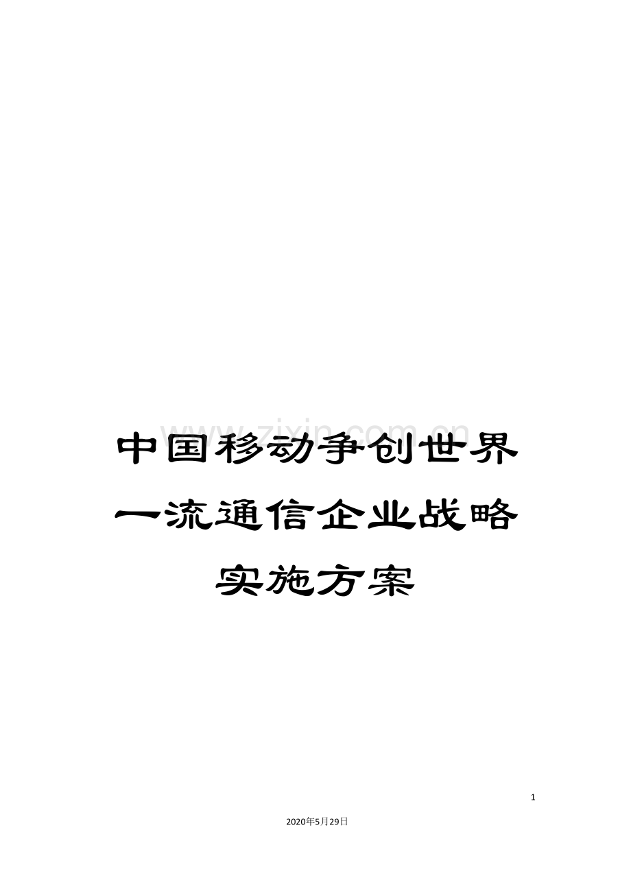 中国移动争创世界一流通信企业战略实施方案.doc_第1页