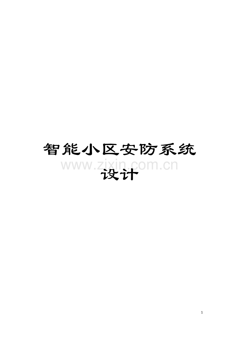 智能小区安防系统设计模板.doc_第1页