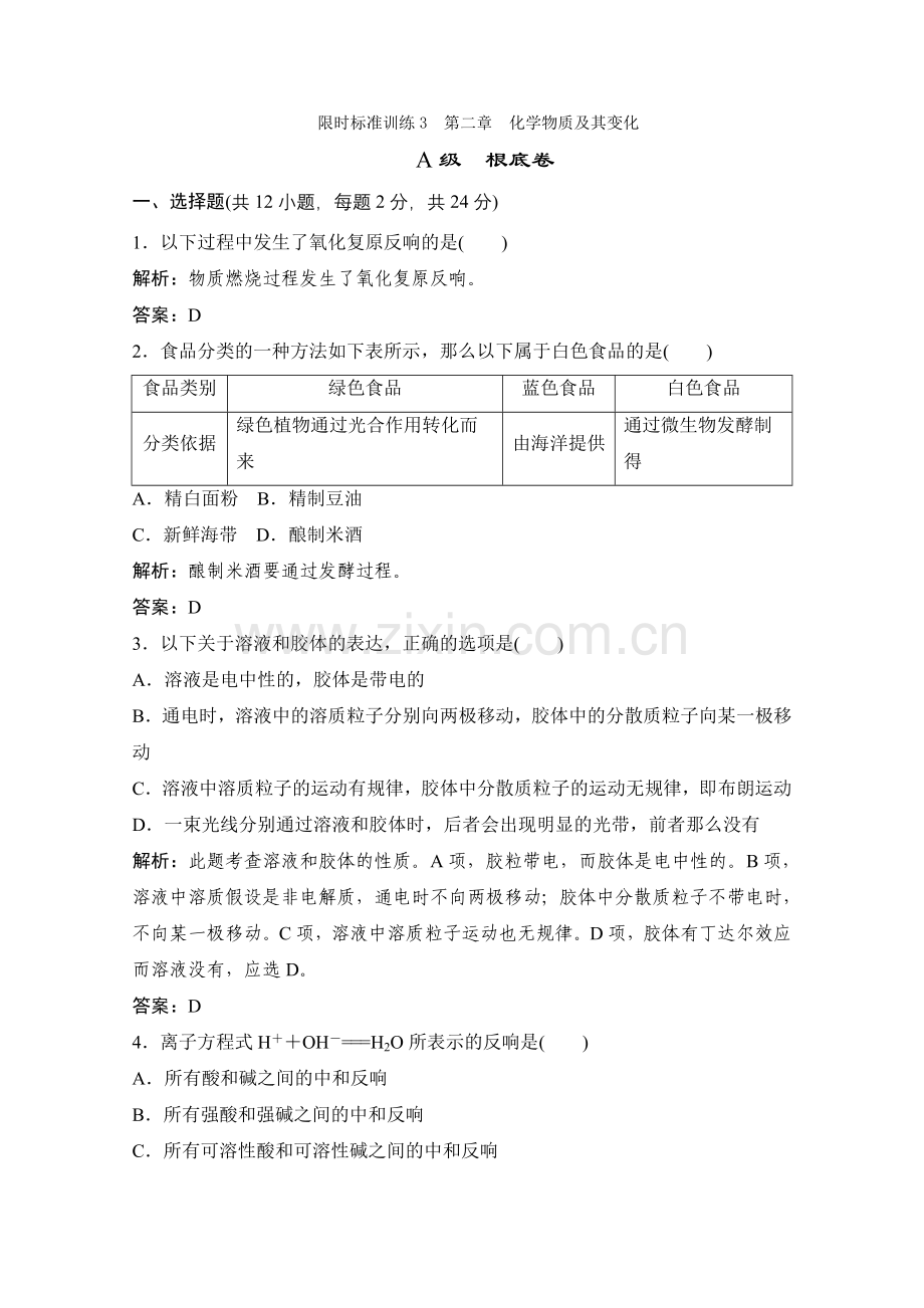 2022-2022学年高一上学期期末复习化学限时训练必修1第2章化学物质及其变化(基础卷)(人教版).docx_第1页