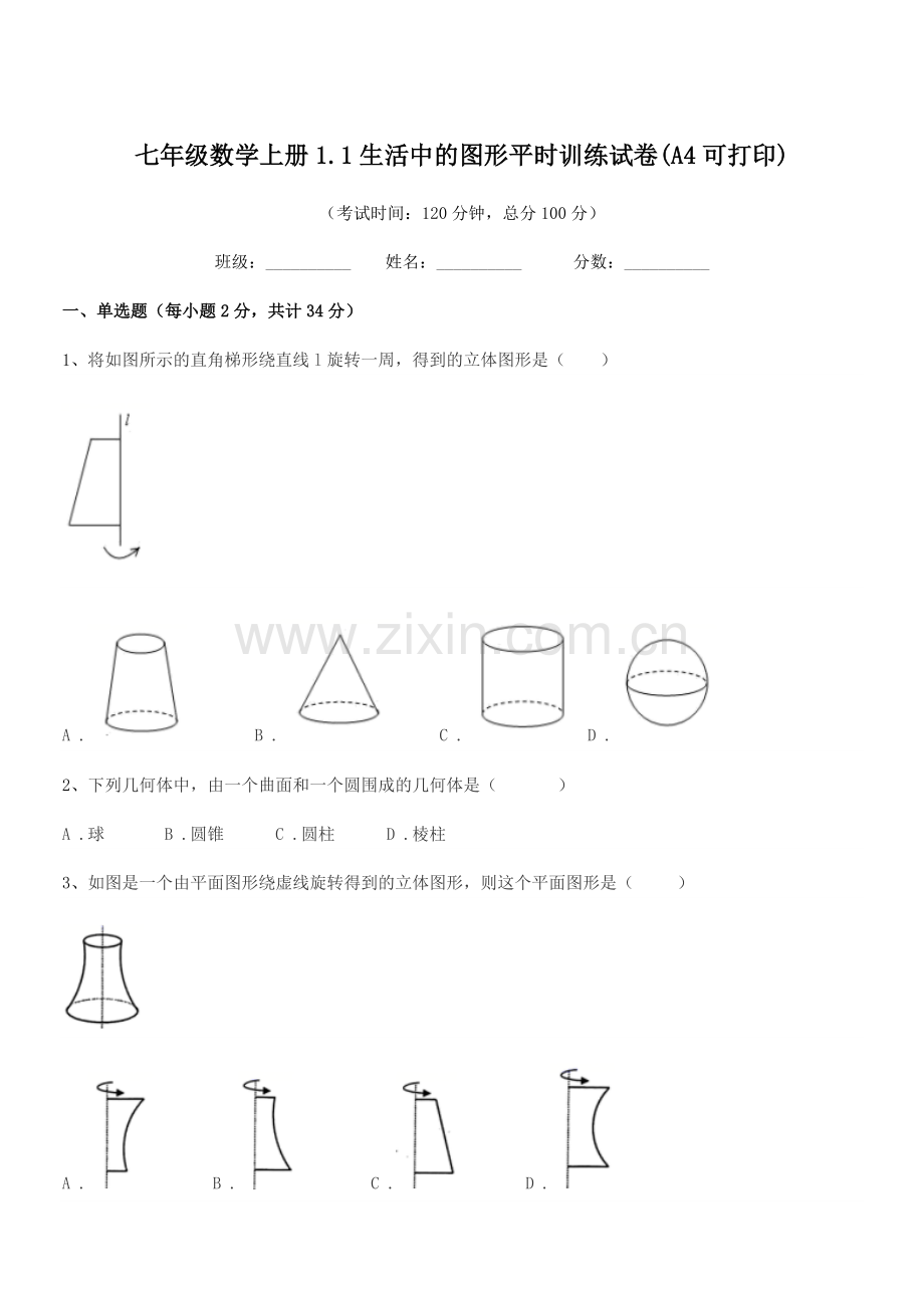2022-2022学年榆树市秀水镇大于学校七年级数学上册1.1生活中的图形平时训练试卷.docx_第1页