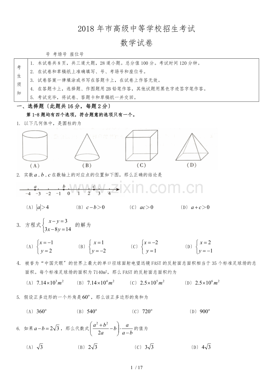 2018年北京市高级中等学校招生考试数学试卷(word版-含网络答案).doc_第1页