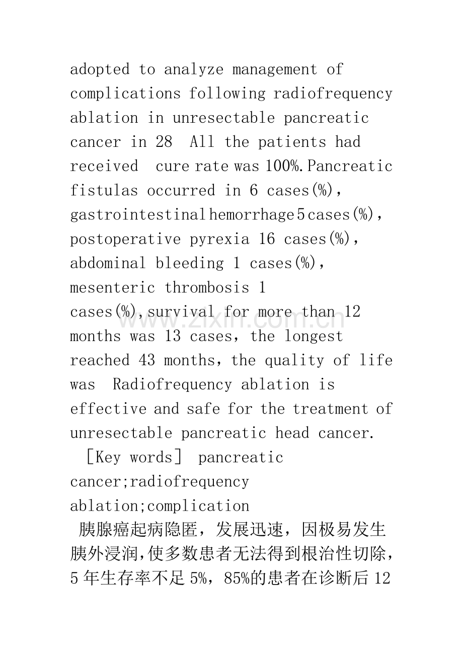 冷循环射频消融治疗胰腺癌的术后并发症及处理.docx_第2页