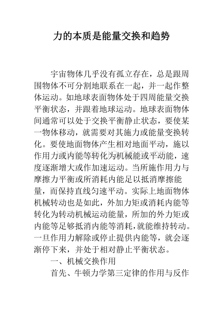 力的本质是能量交换和趋势.docx_第1页