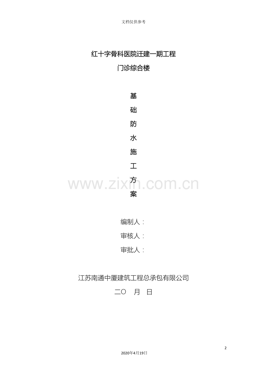 筏板基础防水施工方案.doc_第2页