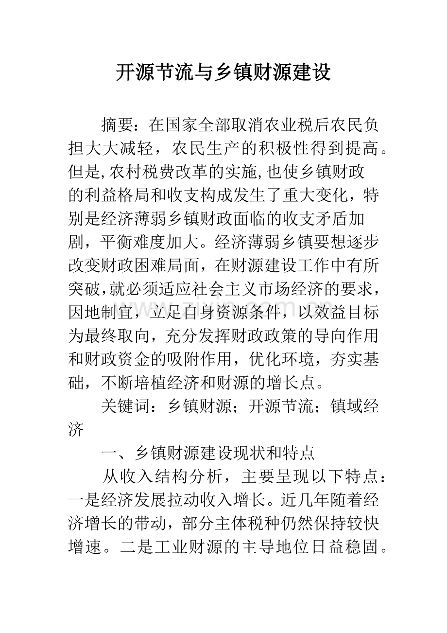 开源节流与乡镇财源建设.docx_第1页