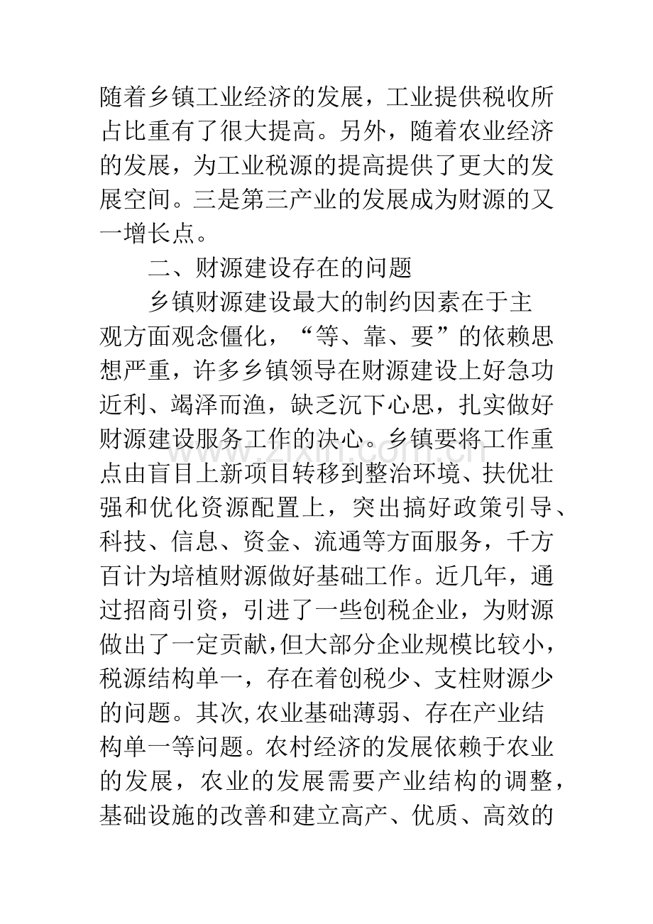 开源节流与乡镇财源建设.docx_第2页