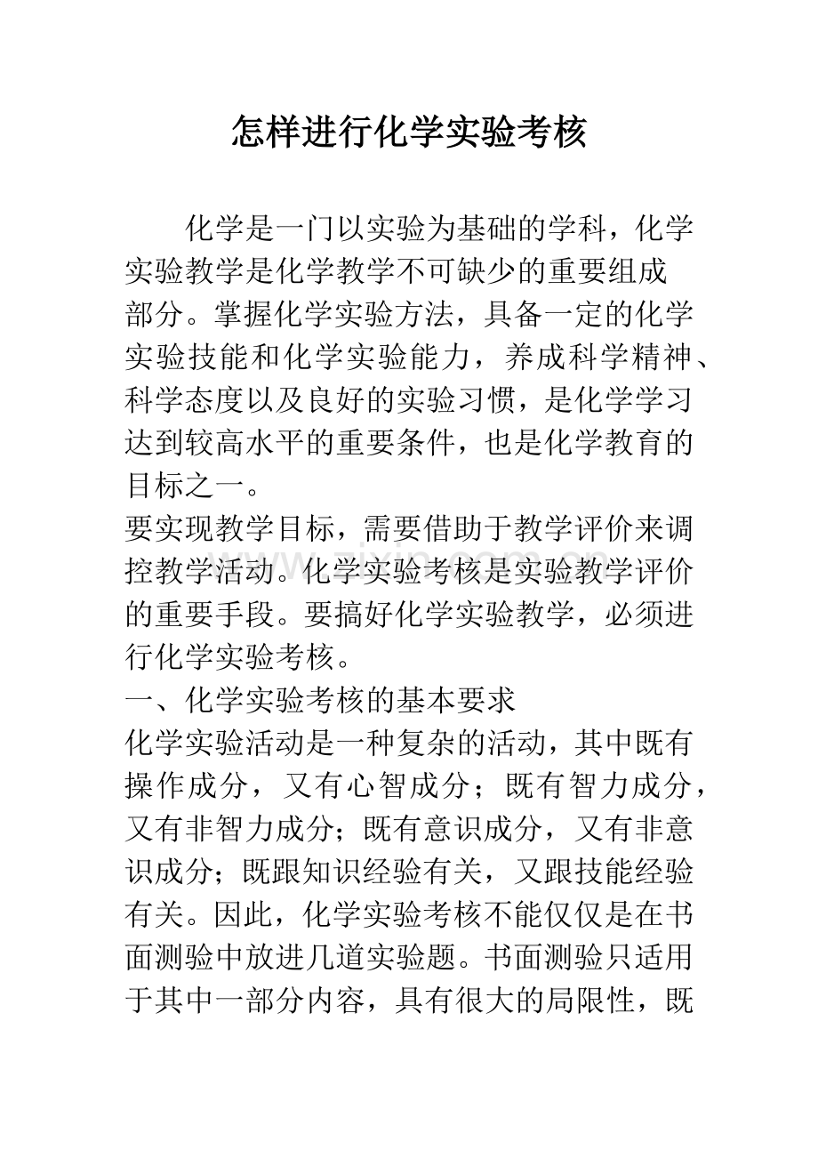 怎样进行化学实验考核.docx_第1页