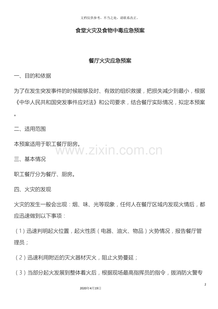 食堂火灾及食物中毒应急预案.docx_第2页