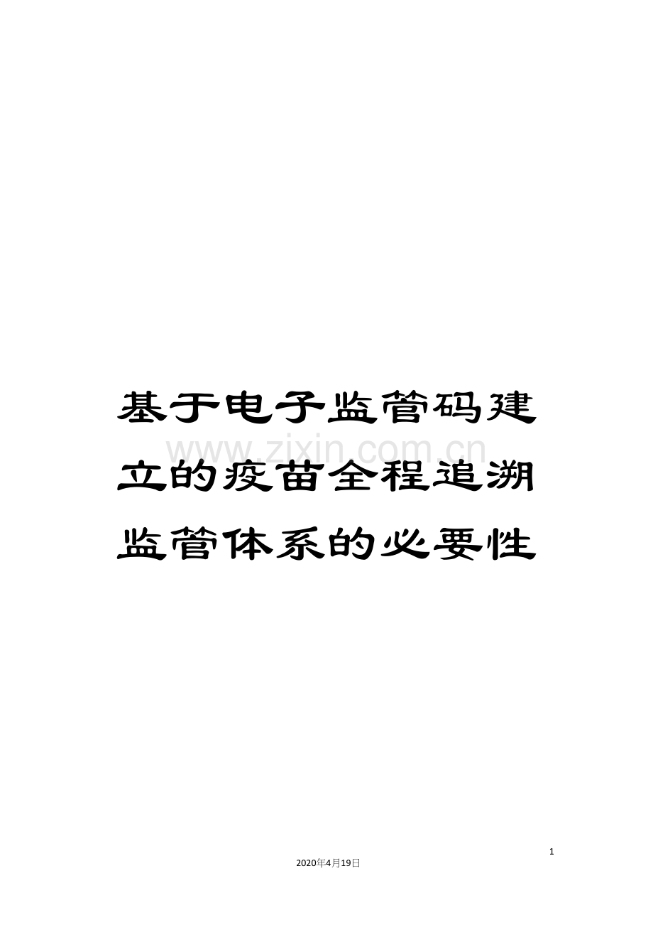 基于电子监管码建立的疫苗全程追溯监管体系的必要性.docx_第1页