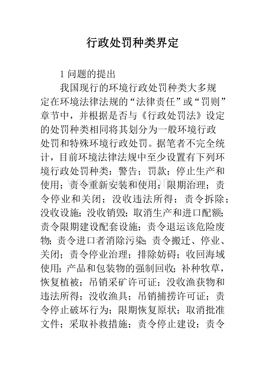 行政处罚种类界定.docx_第1页