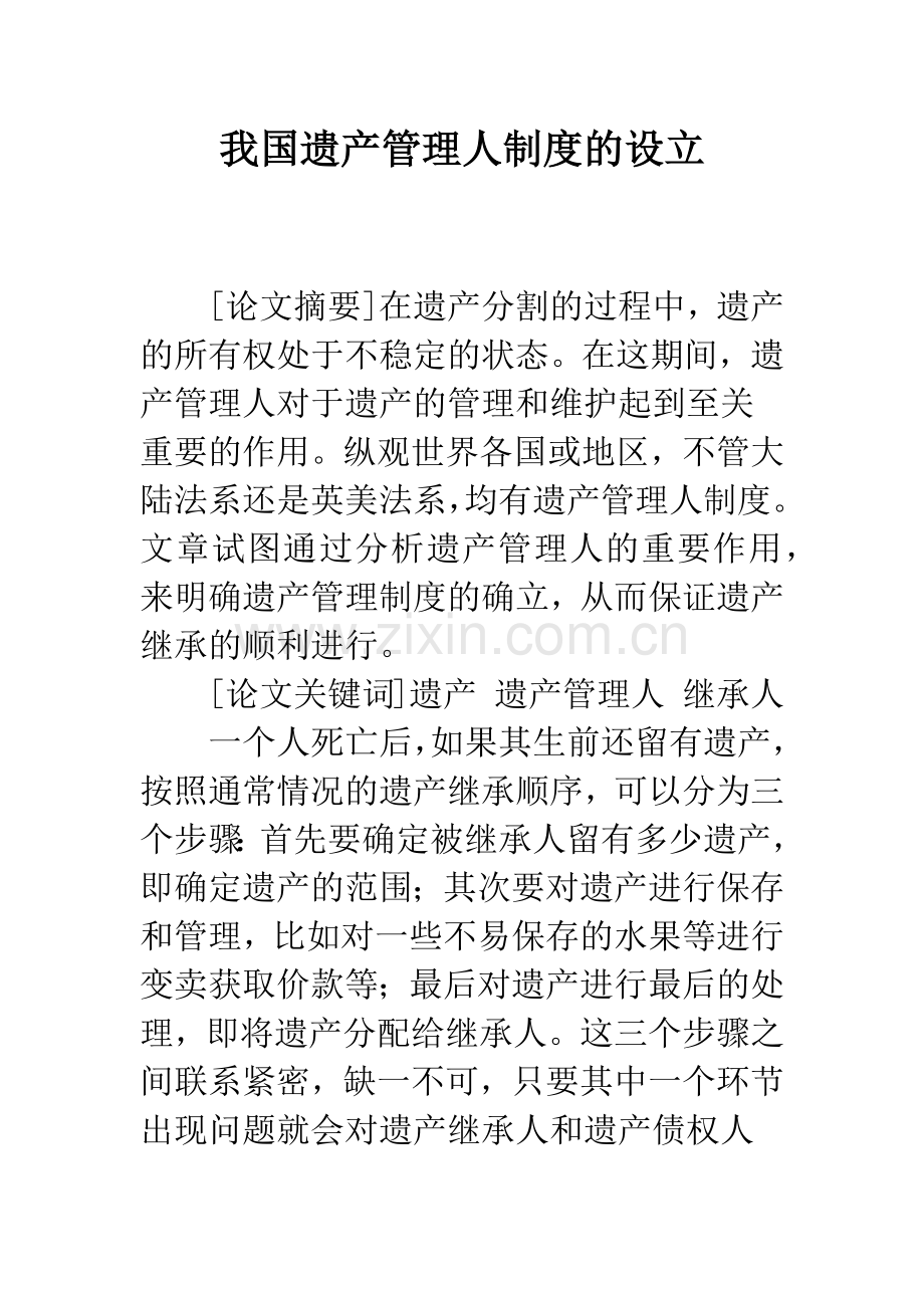 我国遗产管理人制度的设立.docx_第1页