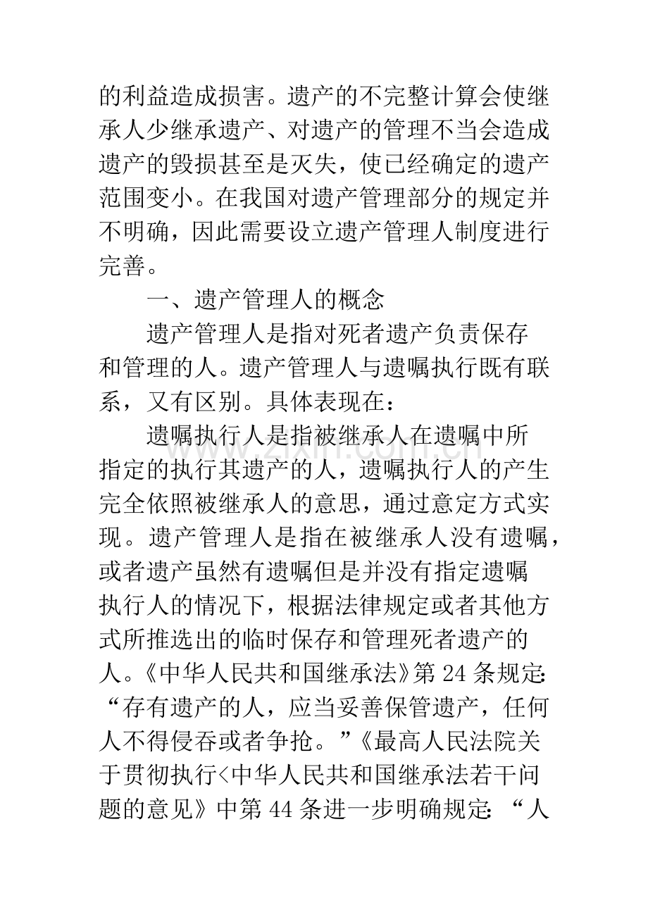我国遗产管理人制度的设立.docx_第2页