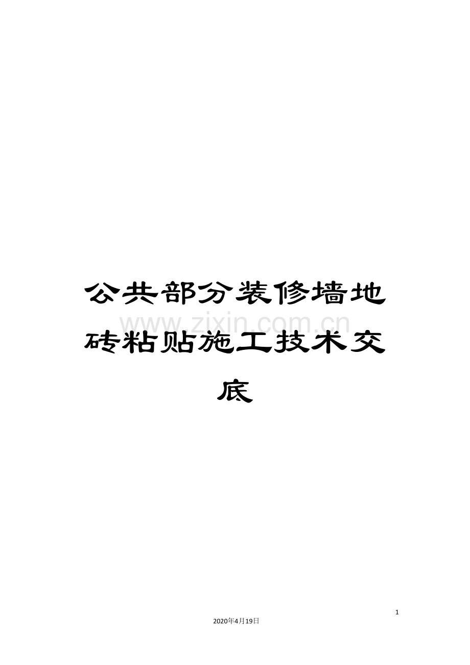 公共部分装修墙地砖粘贴施工技术交底.doc_第1页