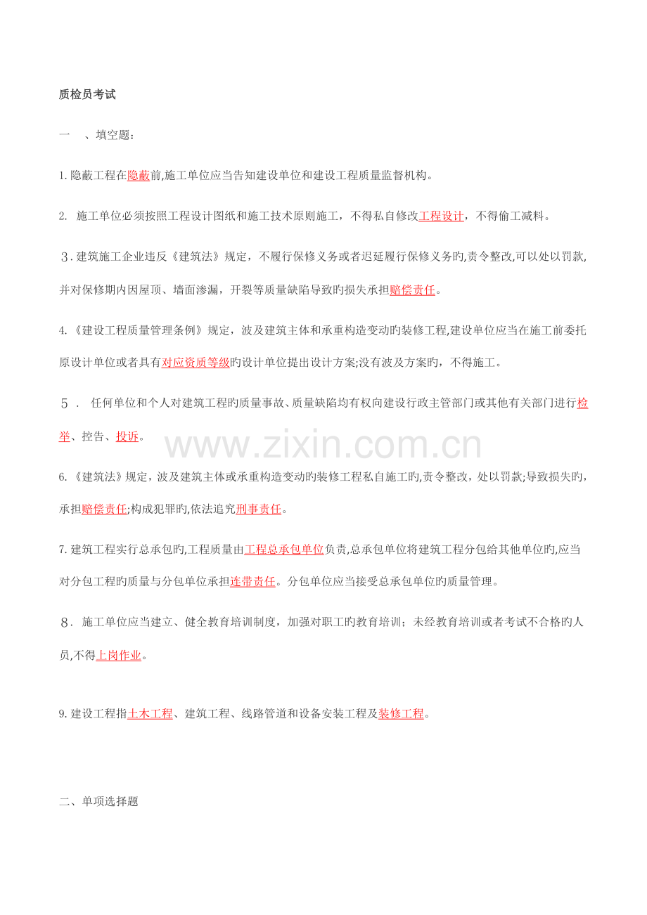 2023年质量员试题.docx_第1页