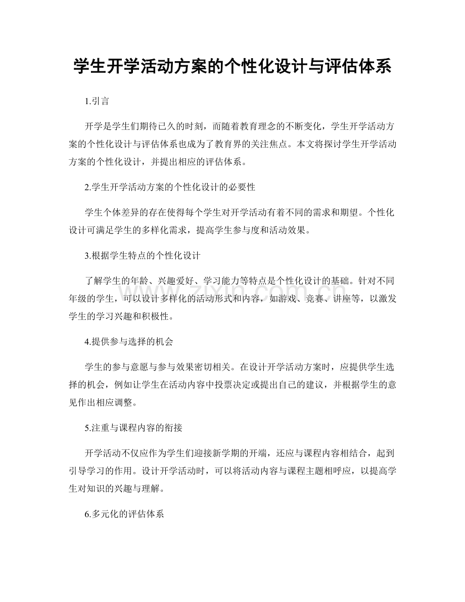学生开学活动方案的个性化设计与评估体系.docx_第1页