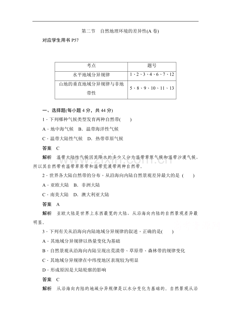 2022-2022学年高中地理人教版必修1同步作业与测评：5.2-自然地理环境的差异性(A卷)-Word版含解析.doc_第1页