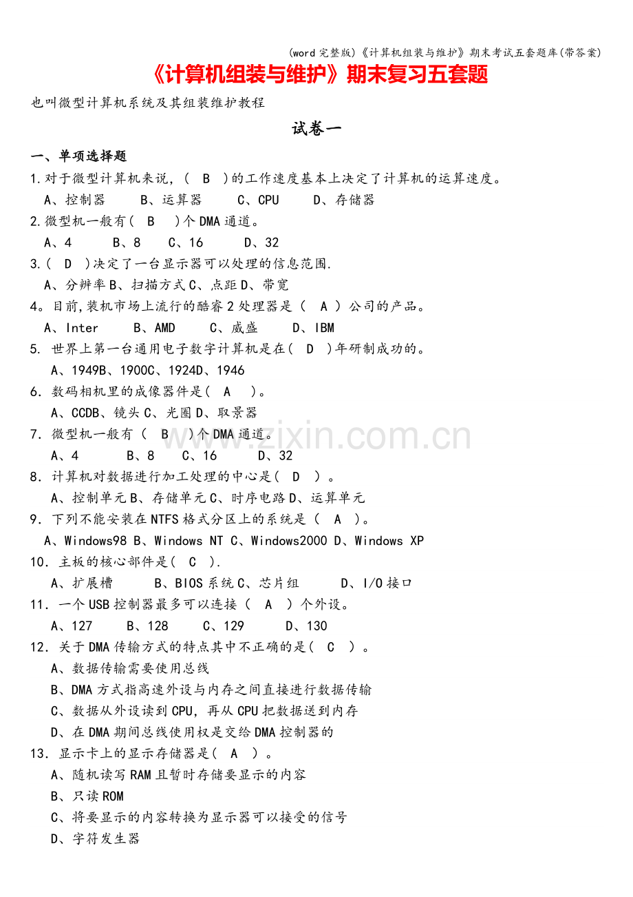 《计算机组装与维护》期末考试五套题库(带答案).doc_第1页