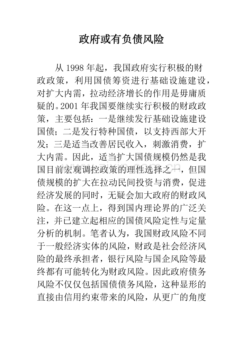 政府或有负债风险.docx_第1页