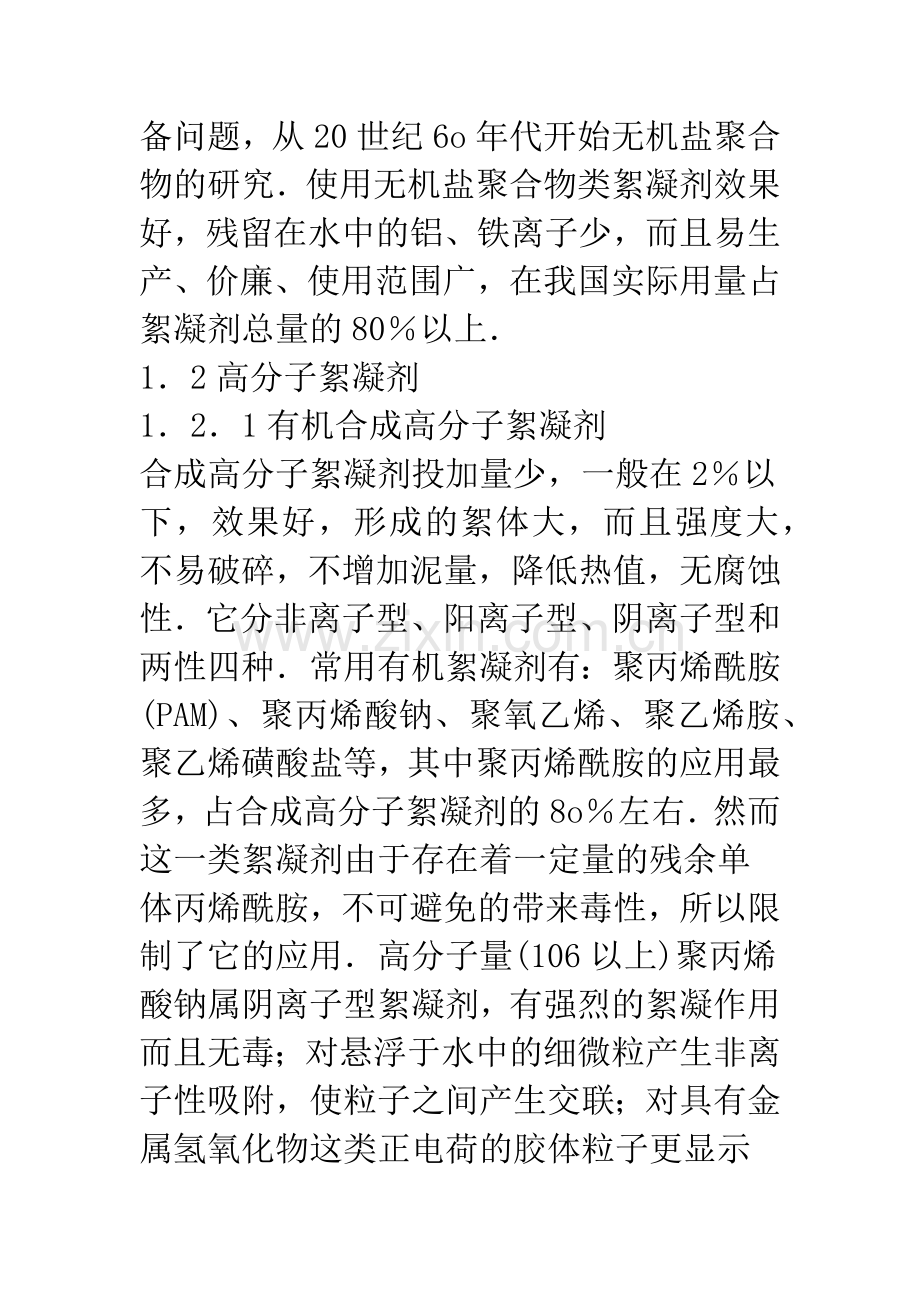 当前絮凝剂的发展趋势及应用研究.docx_第2页