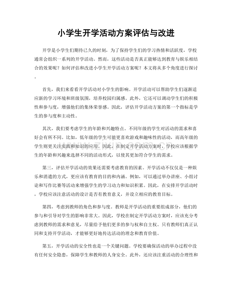 小学生开学活动方案评估与改进.docx_第1页